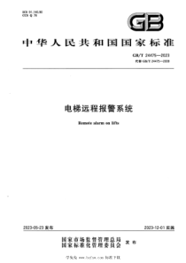 GBT 24475-2023 正式版 电梯远程报警系统