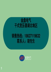 湖北武汉金盘电气干式变压器产品介绍