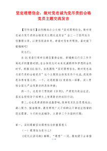 坚定理想信念，做对党忠诚为党尽责的合格党员主题交流发言