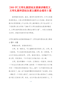 [800字]文明礼貌团结友爱演讲稿范文_文明礼貌和团结友爱主题班会通用5篇