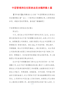 中层管理岗位任职表态发言稿样稿5篇