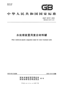 GBT 26747-2023 水处理装置用复合材料罐