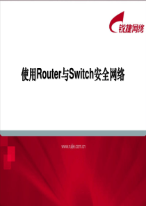 锐捷安全专项认证课程-使用Router与Switch安全网络