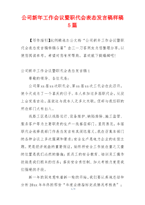 公司新年工作会议暨职代会表态发言稿样稿5篇