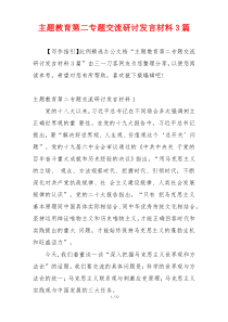 主题教育第二专题交流研讨发言材料3篇