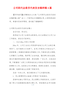 公司职代会委员代表发言稿样稿4篇