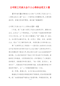 公司职工代表大会个人心得体会范文5篇