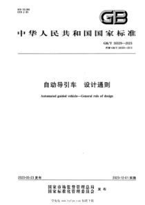 GBT 30029-2023 正式版 自动导引车 设计通则