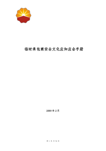 长期承包商安全文化应知应会手册（DOC36页）