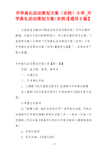 开学典礼活动策划方案（实例）小学_开学典礼活动策划方案（实例）【通用8篇】