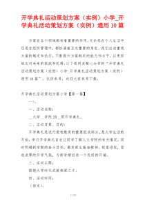 开学典礼活动策划方案（实例）小学_开学典礼活动策划方案（实例）通用10篇