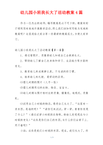 幼儿园小班我长大了活动教案4篇