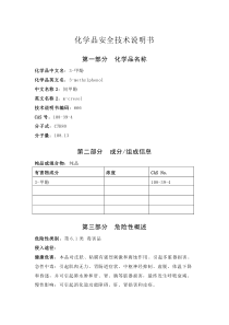 间甲酚安全技术说明书