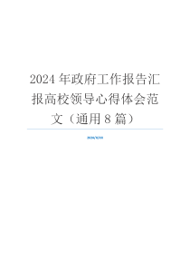 2024年政府工作报告汇报高校领导心得体会范文（通用8篇）