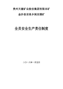 闽安全员安全生产责任制