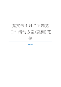 党支部4月“主题党日”活动方案(案例)范例