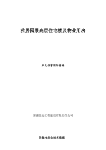 防五大伤害技术安全措施