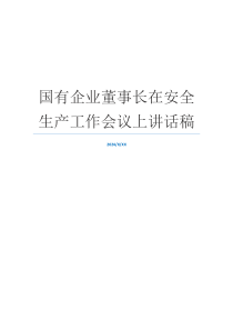 国有企业董事长在安全生产工作会议上讲话稿