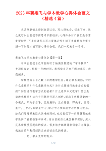 2023年龚雄飞与学本教学心得体会范文（精选4篇）