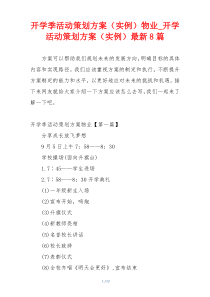 开学季活动策划方案（实例）物业_开学活动策划方案（实例）最新8篇