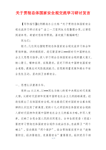 关于贯彻总体国家安全观交流学习研讨发言