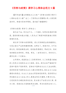 《形势与政策》课学习心得体会范文5篇