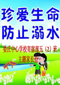 防溺水安全教育_2