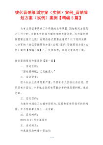 彼亿营销策划方案（实例）案例_营销策划方案（实例）案例【精编5篇】