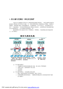 防火墙与交换机一体化安全保护