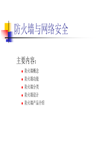 防火墙与网络安全