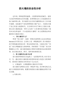 防火墙的安全性分析