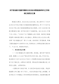 关于防治统计造假专题民主生活会对照检查材料与工作终结汇报范文汇篇