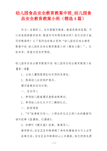 幼儿园食品安全教育教案中班_幼儿园食品安全教育教案小班（精选4篇）