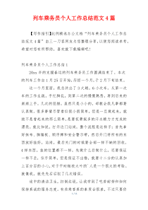 列车乘务员个人工作总结范文4篇