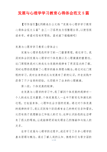 发展与心理学学习教育心得体会范文5篇