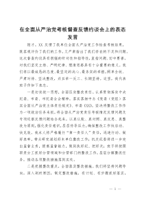 在全面从严治党考核督查反馈约谈会上的表态发言