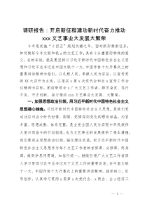 研讨材料：开启新征程建功新时代奋力推动文艺事业大发展大繁荣