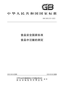 GB 5009.210-2023 食品安全国家标准 食品中泛酸的测定