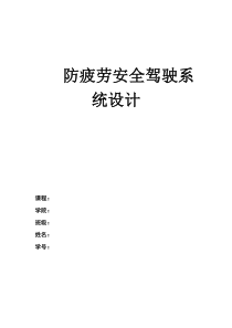 防疲劳安全驾驶系统设计(传感器以及检测技术等课程论文)