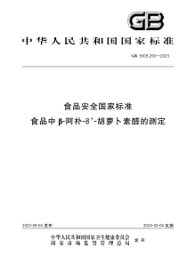 GB 5009.292-2023 食品安全国家标准 食品中β-阿朴-8-胡萝卜素醛的测定