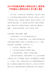 2023年防溺水教育心得体会范文_教育局严防溺水心得体会范文【汇集8篇】