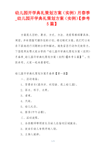 幼儿园开学典礼策划方案（实例）月春季_幼儿园开学典礼策划方案（实例）【参考5篇】