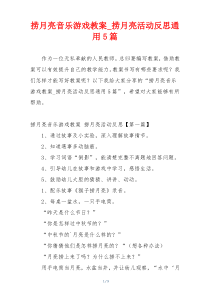 捞月亮音乐游戏教案_捞月亮活动反思通用5篇