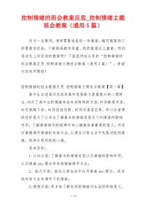 控制情绪的班会教案反思_控制情绪主题班会教案（通用5篇）