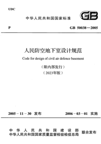 GB 50038-2005(2023年版) 人民防空地下室设计规范