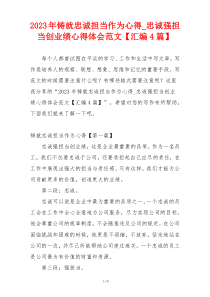 2023年铸就忠诚担当作为心得_忠诚强担当创业绩心得体会范文【汇编4篇】