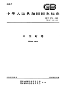 GBT 19782-2023 中国对虾