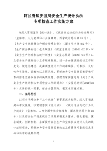 阿拉善盟安监局安全生产统计执法