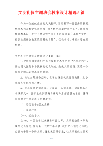 文明礼仪主题班会教案设计精选5篇