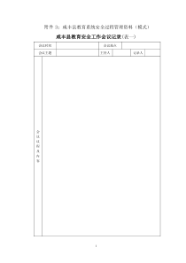 附件3咸丰县教育系统安全过程管理资料(模式)